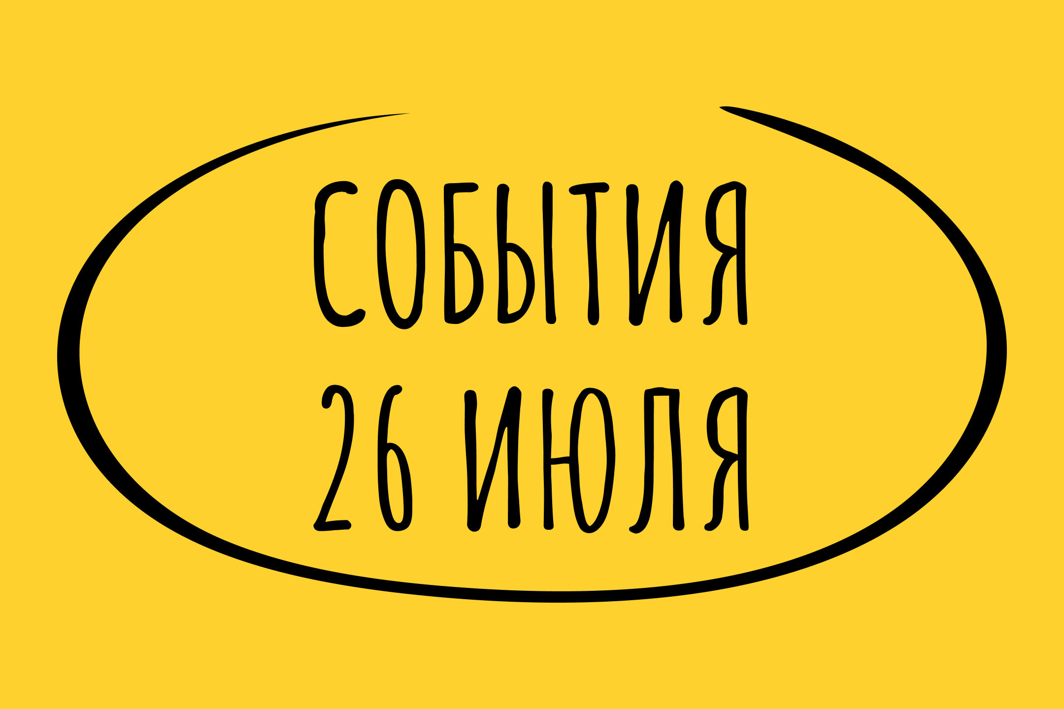 Какие знаменательные события произошли 26 июля