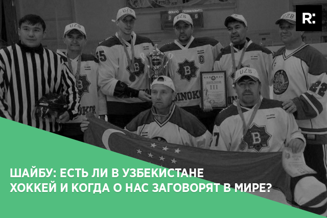 Сильнейшая команда в хоккее. Ташкент хоккей. Чемпионат Узбекистана по хоккею с шайбой. Hockey Uzbekistan.