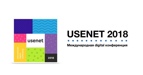 Опубликована программа выступлений спикеров на USENET 2018 