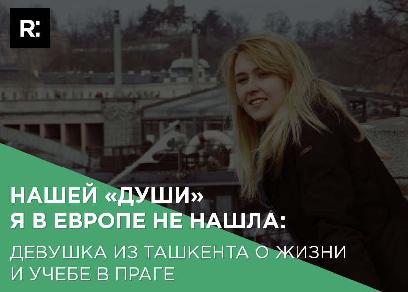 Нашей «души» я в Европе не нашла: девушка из Ташкента о жизни и учебе в Праге 