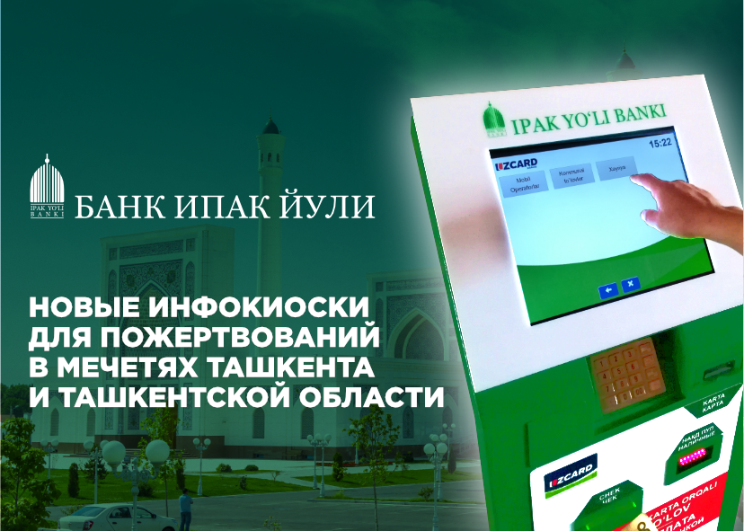 В 13 крупнейших мечетях Ташкента и Ташобласти установлены инфокиоски Банка «Ипак Йули» для пожертвований 