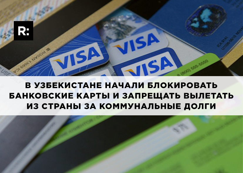 В Узбекистане начали блокировать банковские карты и запрещать вылетать из страны за коммунальные долги 