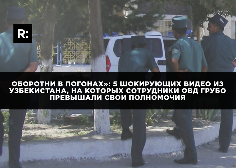 «Оборотни в погонах»: 5 видео из Узбекистана, на которых сотрудники ОВД грубо превышали свои полномочия