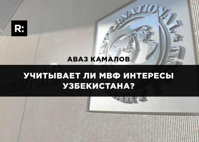 Учитывает ли МВФ интересы Узбекистана? 