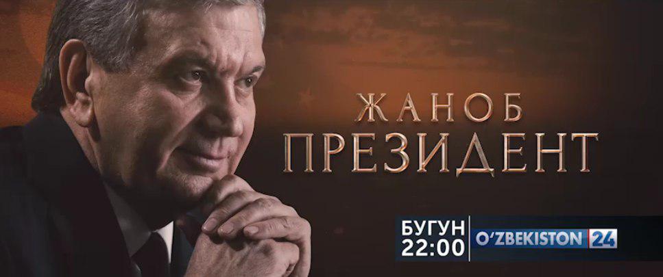 Первый документальный фильм о Шавкате Мирзиёеве с личным интервью покажут 24 июля (трейлер)