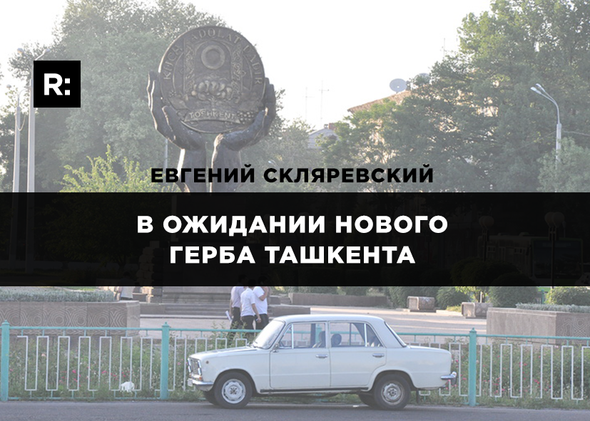 В ожидании нового герба Ташкента 