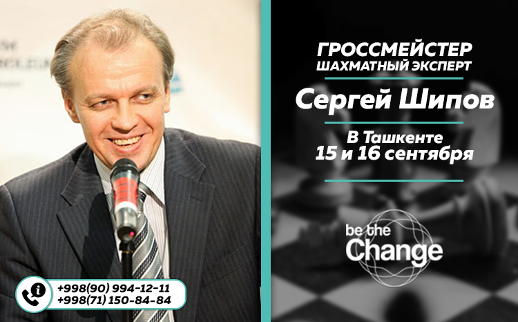 В Ташкенте пройдет тренинг всемирно известного гроссмейстера Сергея Шипова 