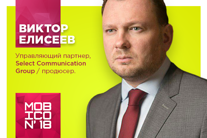 Виктор Елисеев выступит на конференции Mobicon 2018 в Ташкенте (видео) 