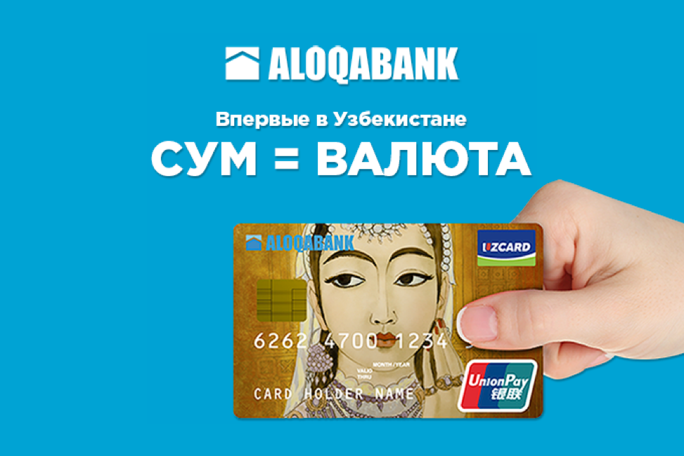 АК «Алокабанк» выпускает первые в Узбекистане кобейджинговые карты 