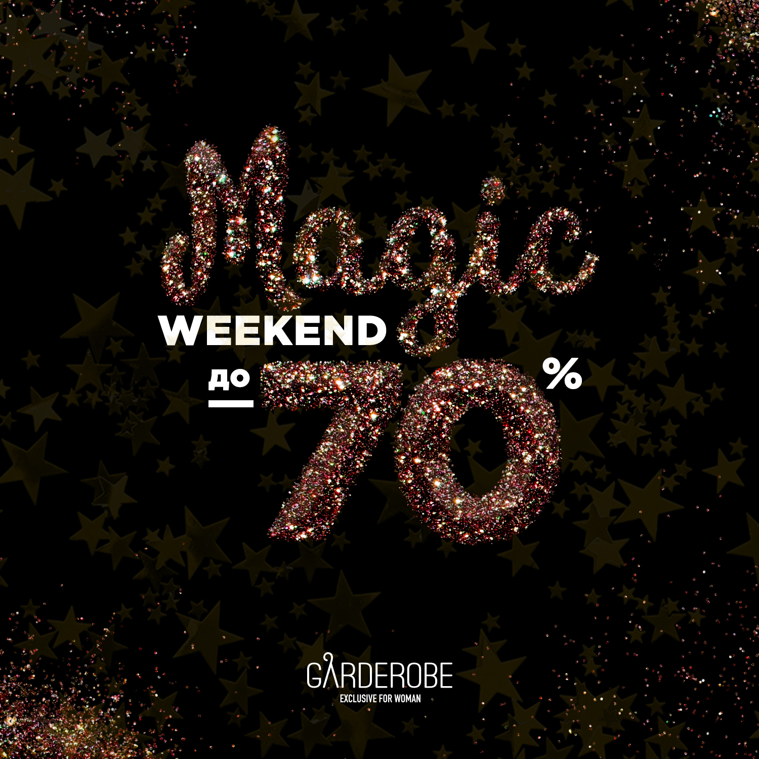 В Garderobe Exclusive пройдет Magic Weekend: гостей ждут скидки до 70%