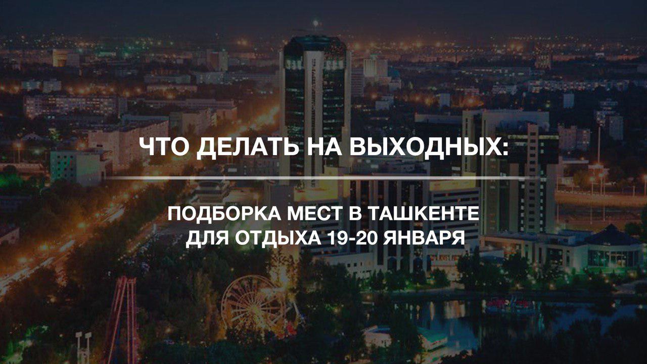 Куда сходить на выходных в Ташкенте 