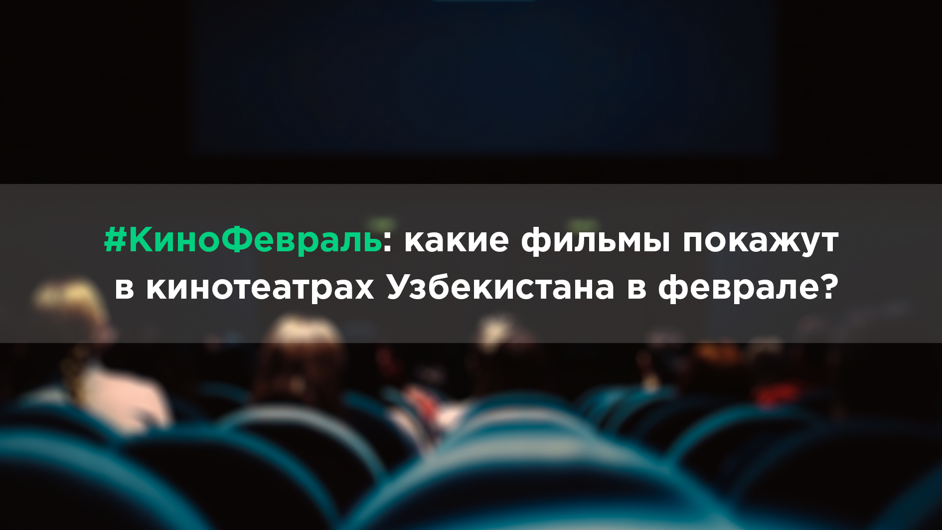 Что покажут в кинотеатрах Узбекистана в феврале 