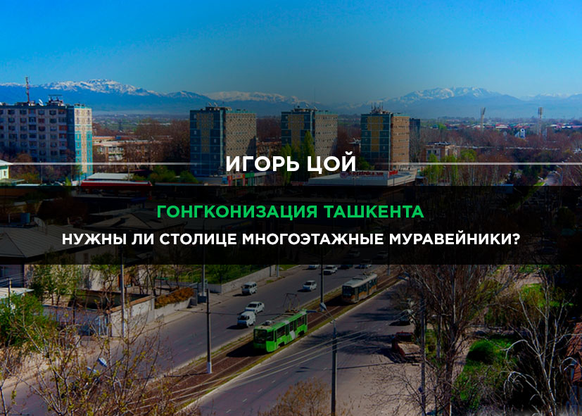 Нужны ли Ташкенту многоэтажки и небоскребы