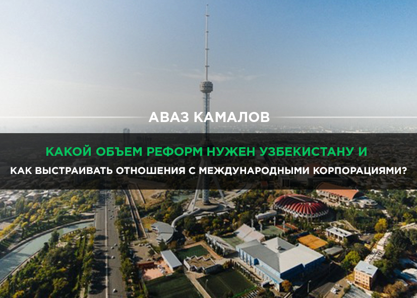 Как Узбекистану выстраивать отношения с международными корпорациями и какие реформы необходимы