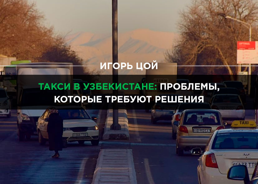 В каком состоянии находится рынок пассажирских перевозок на легковых автомобилях в Узбекистане 