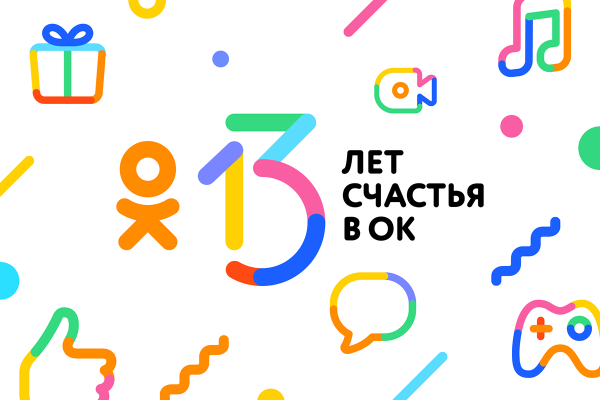 Социальная сеть Одноклассники празднует тринадцатый день рождения