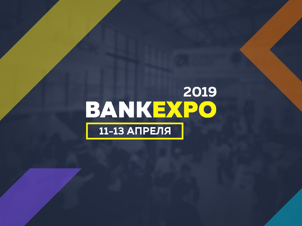 Передовые IT-решения, цифровой банкинг и международное сотрудничество в Программе «BankExpo-2019»