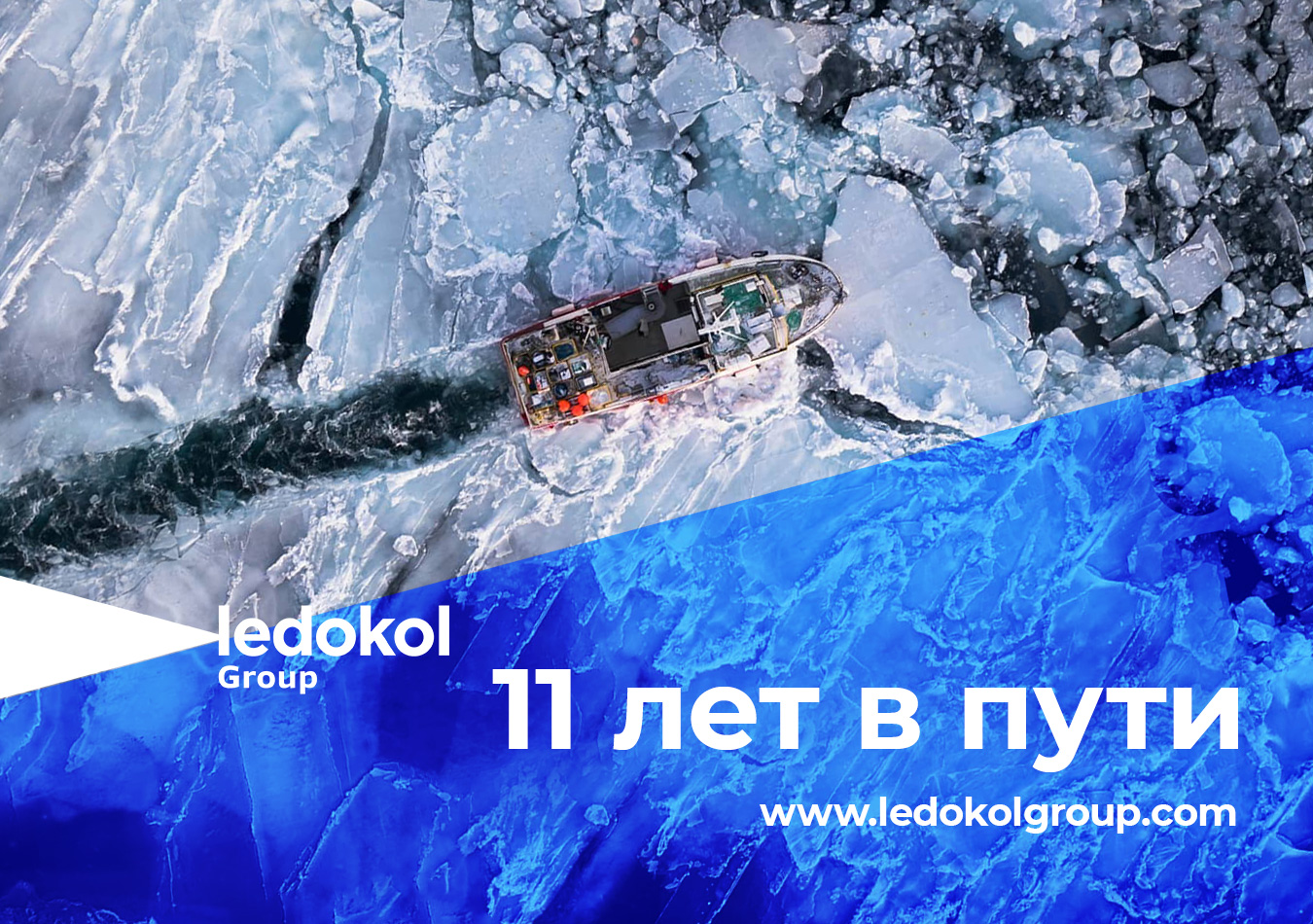 Рекламному холдингу Ledokol Group исполняется 11 лет 