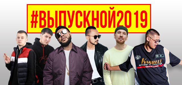 Natan, Doni, Cygo и Звонкий выступят на концерте «Выпускной-2019» в Ташкенте 