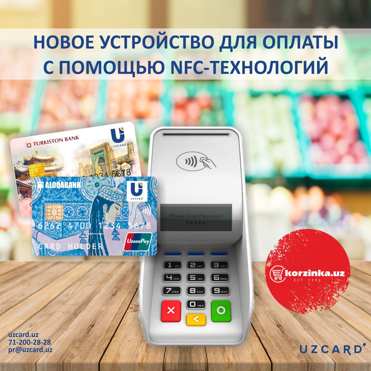 Uzcard анонсировал появление бесконтактной оплаты в супермаркетах Korzinka.uz
