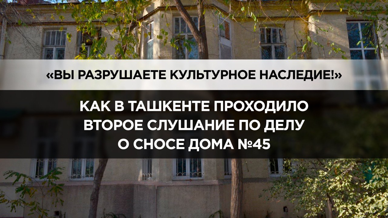 В Ташкенте прошло второе слушание по делу о сносе дома №45, построенного в 1927 году