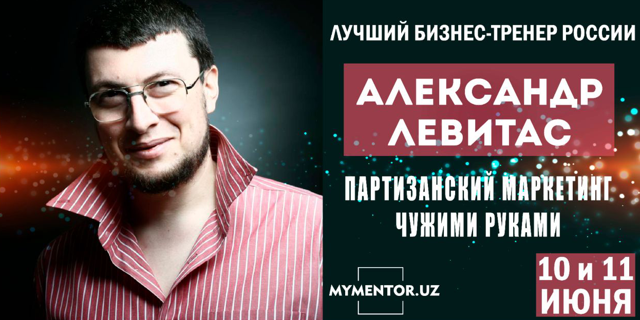 Александр Левитас проведет в Ташкенте двухдневный тренинг по партизанскому маркетингу 