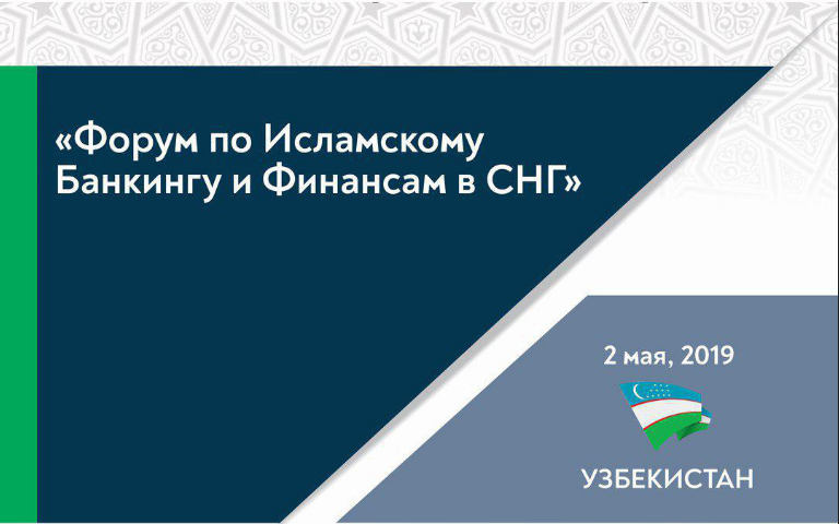 В Ташкенте впервые проходит «Форум по Исламскому Банкингу и Финансам в СНГ»