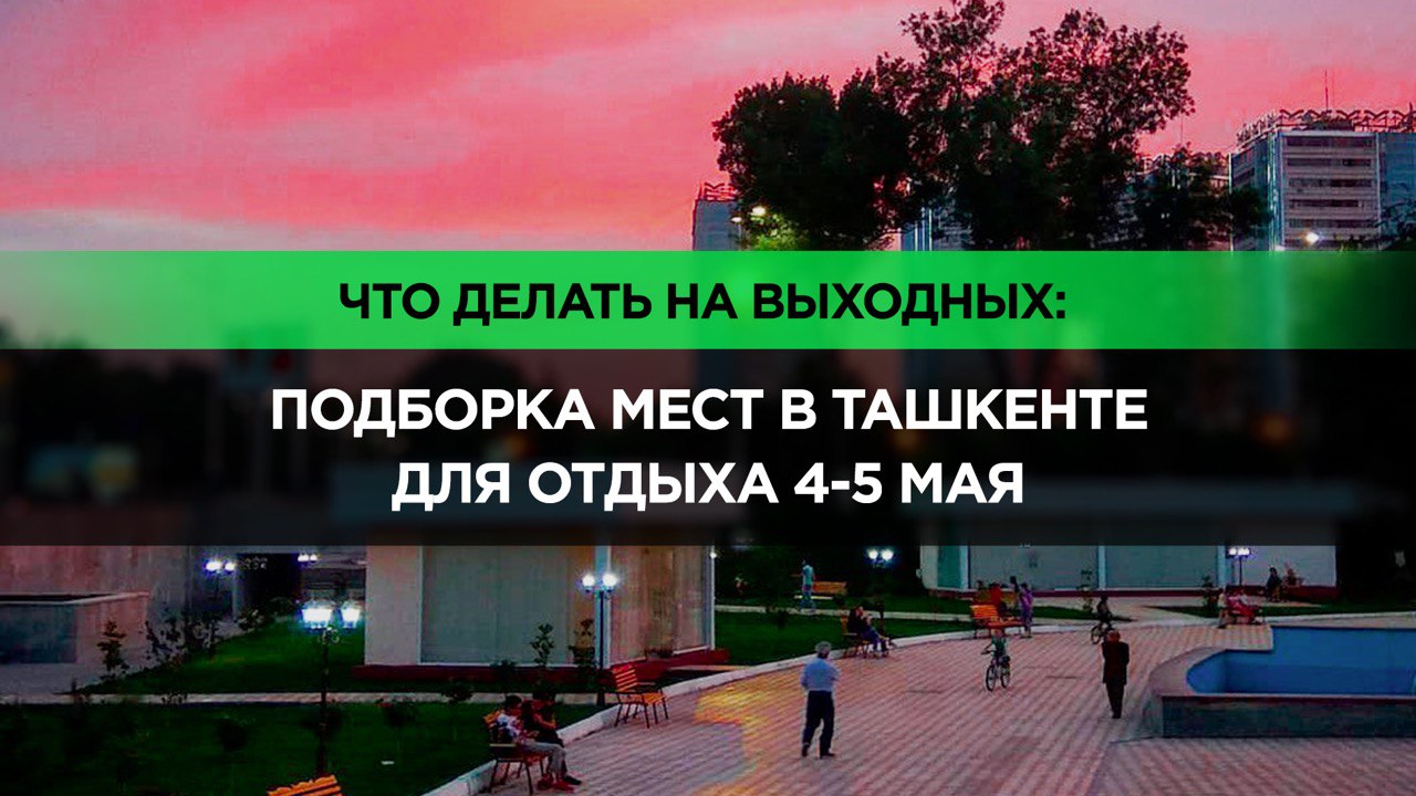 Куда сходить на выходных в Ташкенте