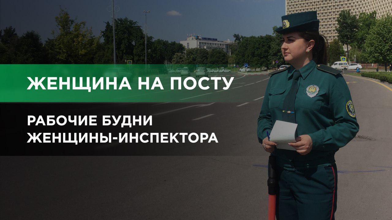 «Неженская профессия» или каково быть девушкой-инспектором ДПС в Узбекистане