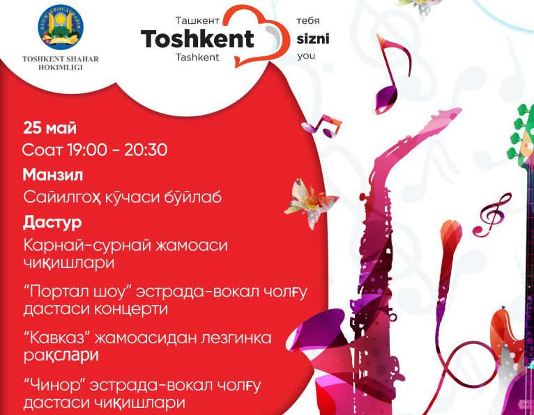 В Ташкенте пройдут музыкальные выступления