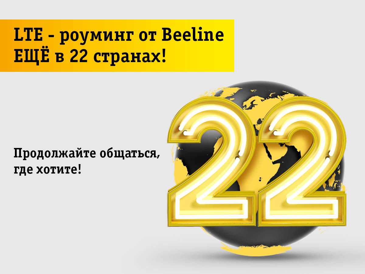 Beeline запустил LTE-роуминг в 22 странах