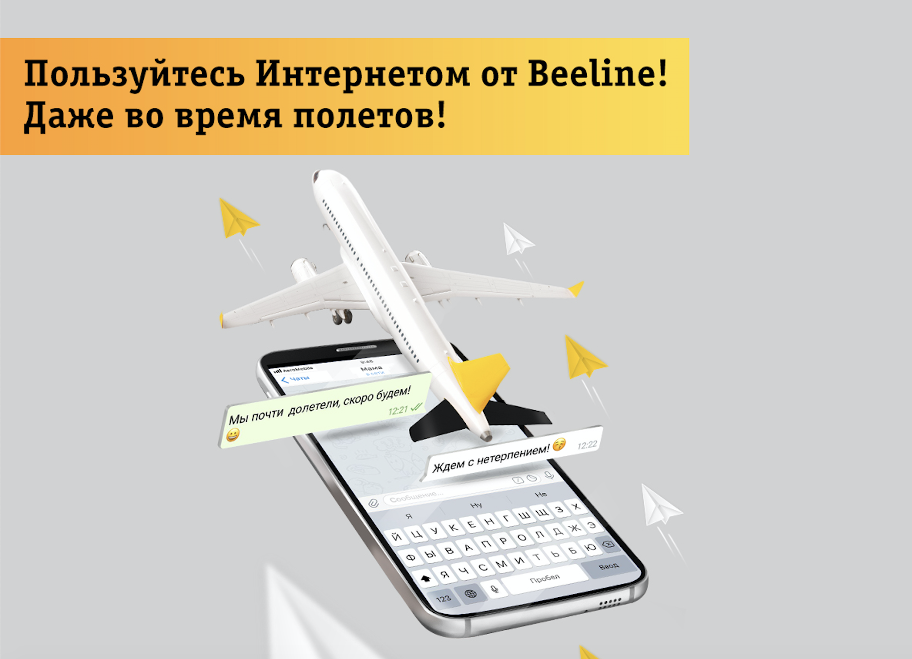 Beeline предоставляет интернет-пакеты  на борту ведущих авиакомпаний