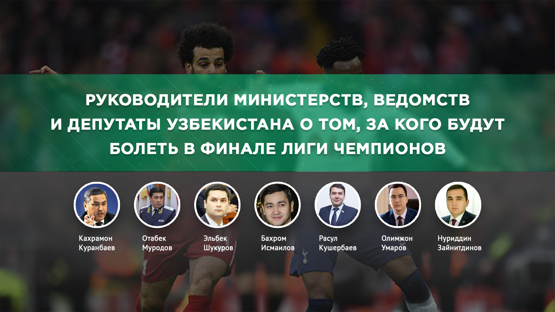 Политики и руководители государственных ведомств Узбекистана о финале Лиги Чемпионов УЕФА 