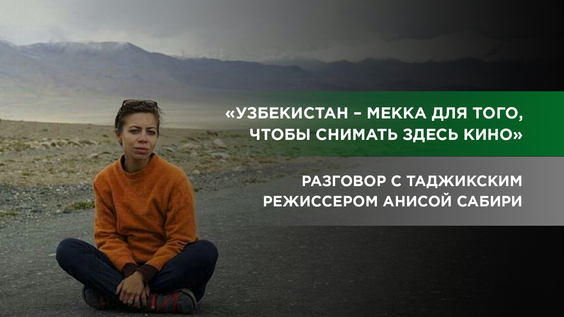 Разговор с таджикским режиссером Анисой Сабири