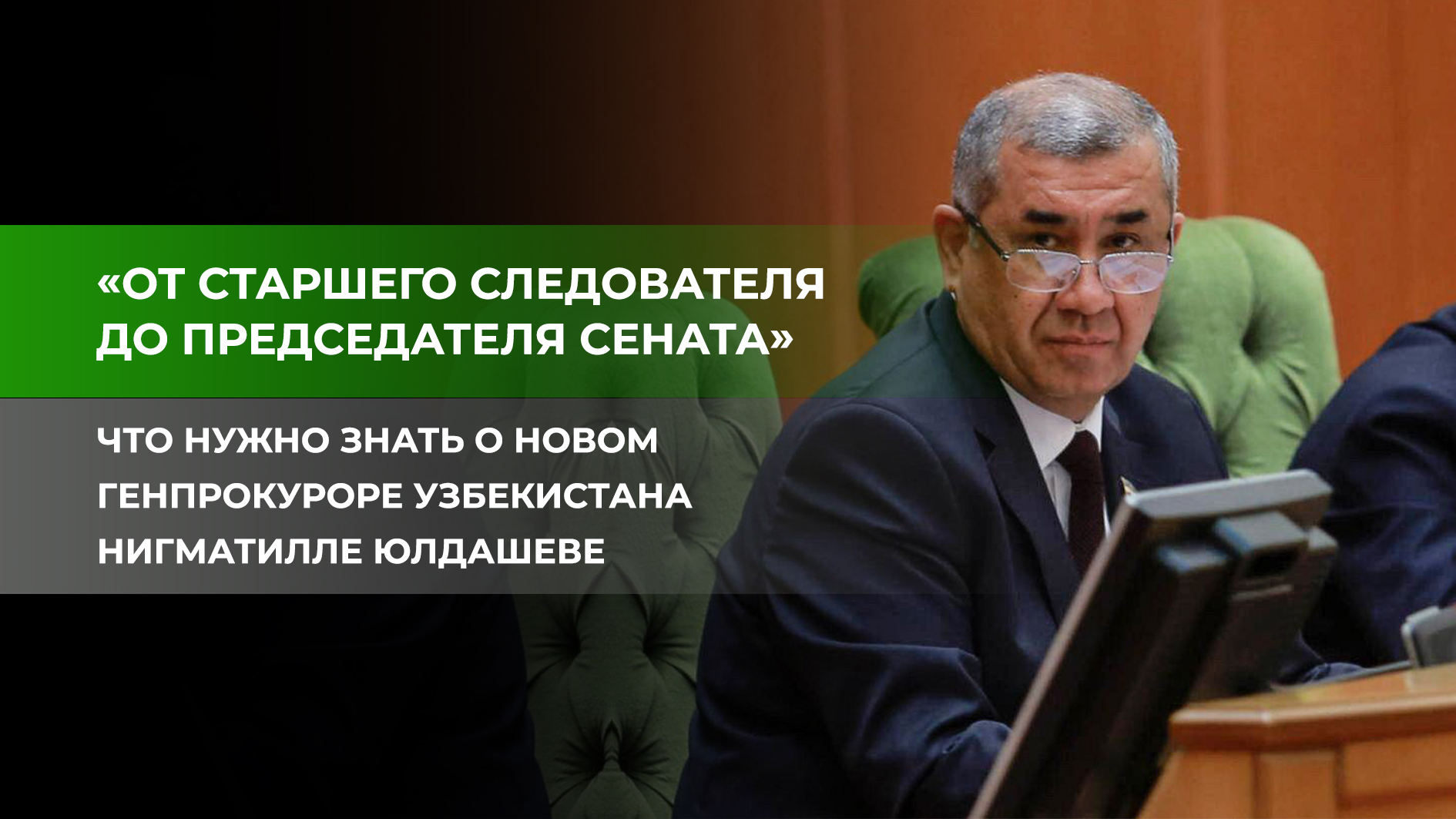 Нигматилла Юлдашев назначен Генеральным прокурором Республики Узбекистан