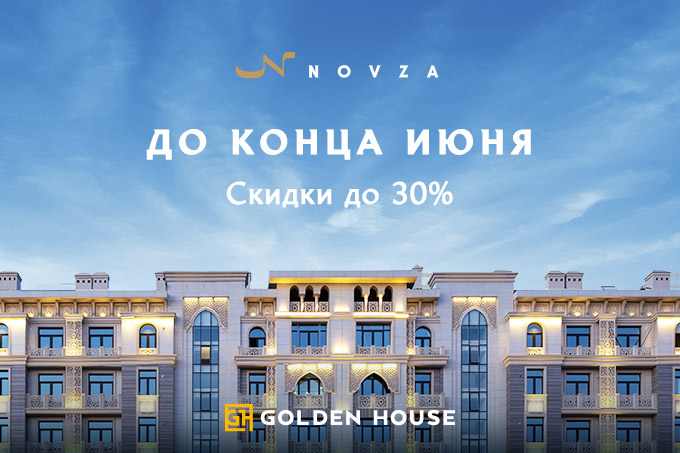 В жилом комплексе Novza от Golden House распродаются последние квартиры со скидкой до 30%