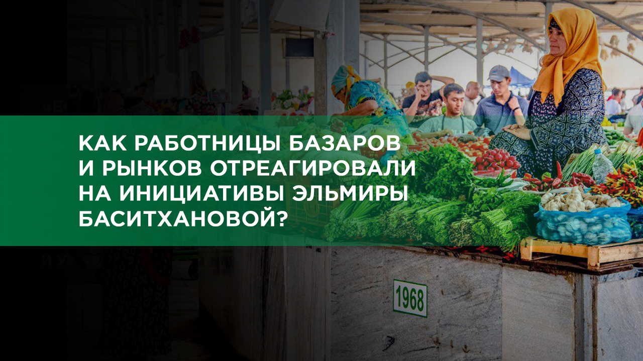 «В стране больше нет других проблем?»: как работницы базаров прокомментировали слова Эльмиры Баситхановой