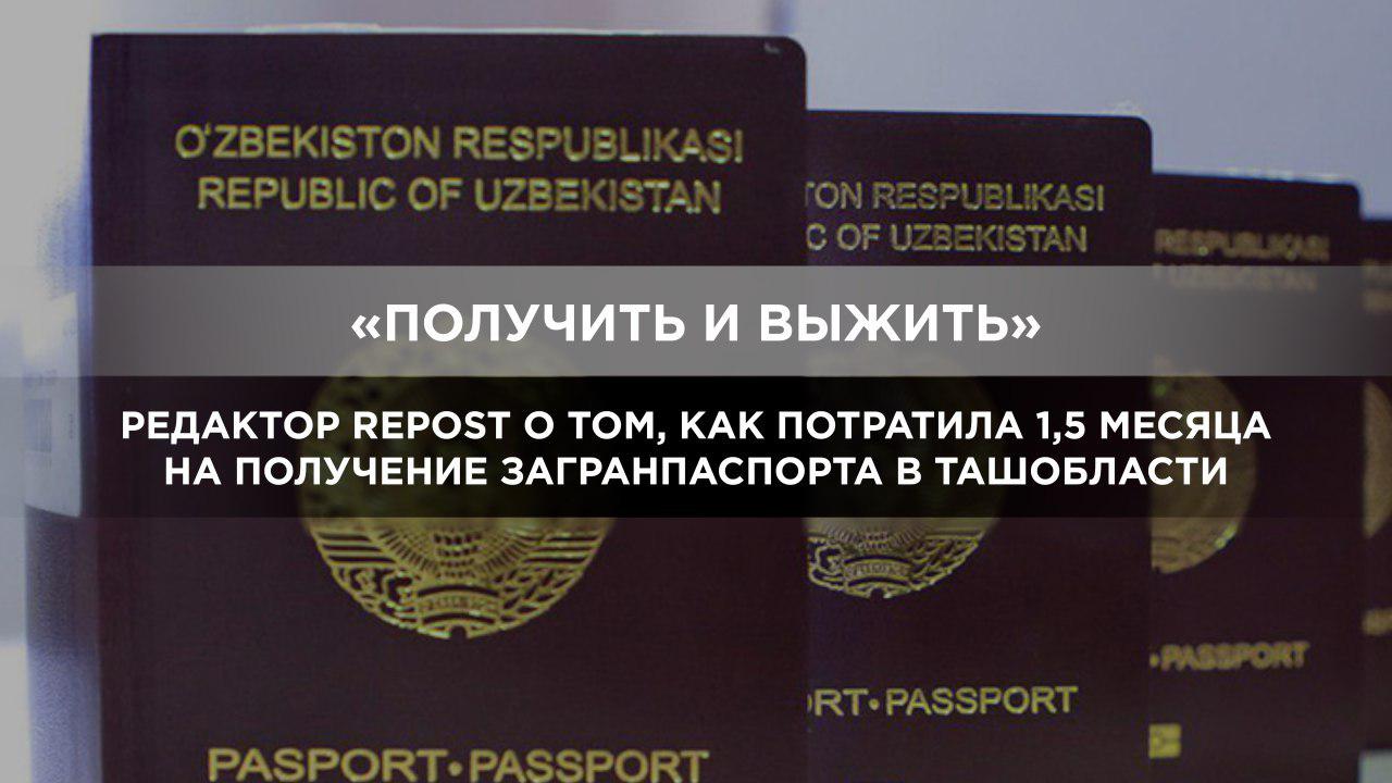 Хотите получить загранпаспорт за 1,5 месяца? Добро пожаловать в Ташкентскую область