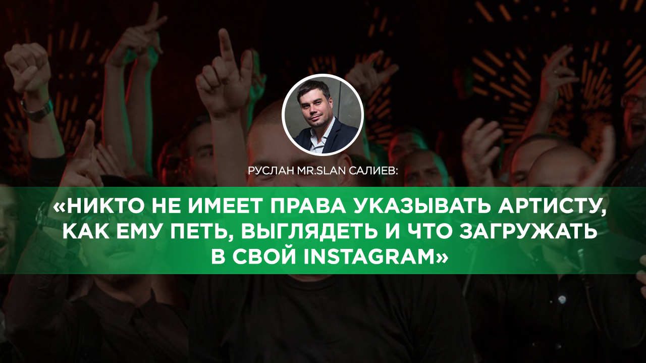 Руслан Mr.Slan Салиев о том, почему брать рэп под контроль – сомнительная идея 