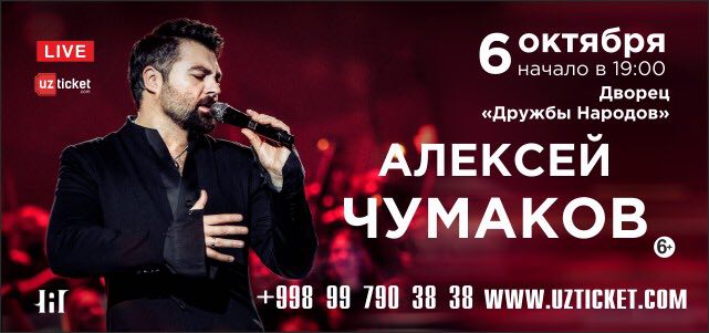 Алексей Чумаков даст сольный концерт в Ташкенте 6 октября