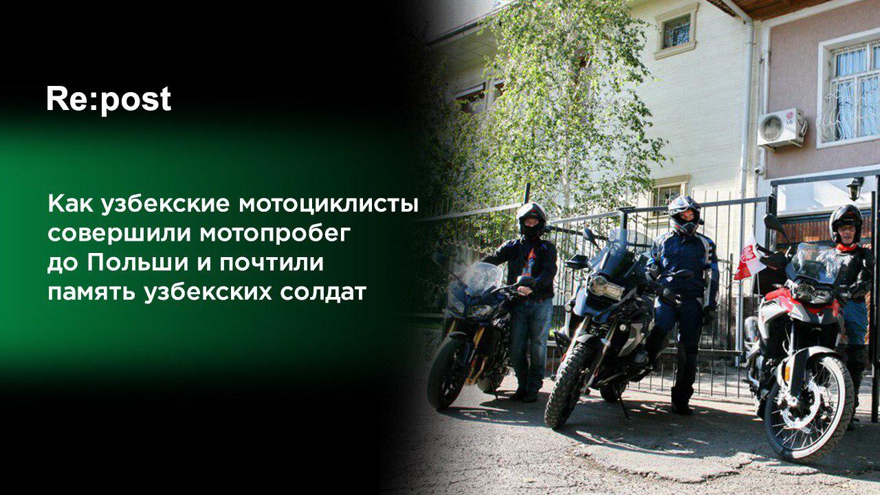 Ташкентские байкеры устроили европейский тур в память о погибших узбекских солдатах во Второй мировой