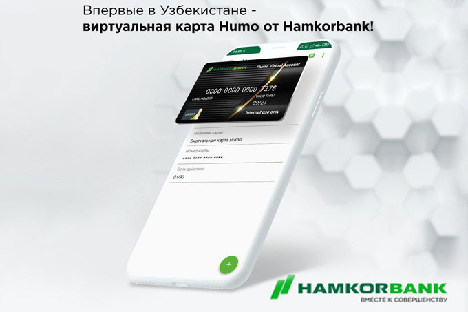 Впервые в Узбекистане – виртуальная карта Humo от Hamkorbank