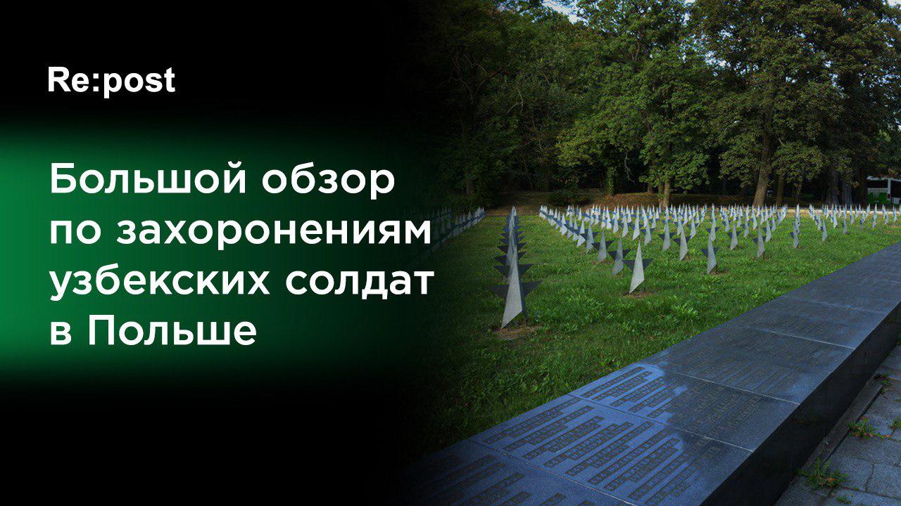 Журналисты из Узбекистана проехались по местам захоронения узбекских солдат в Польше, погибших во Второй мировой