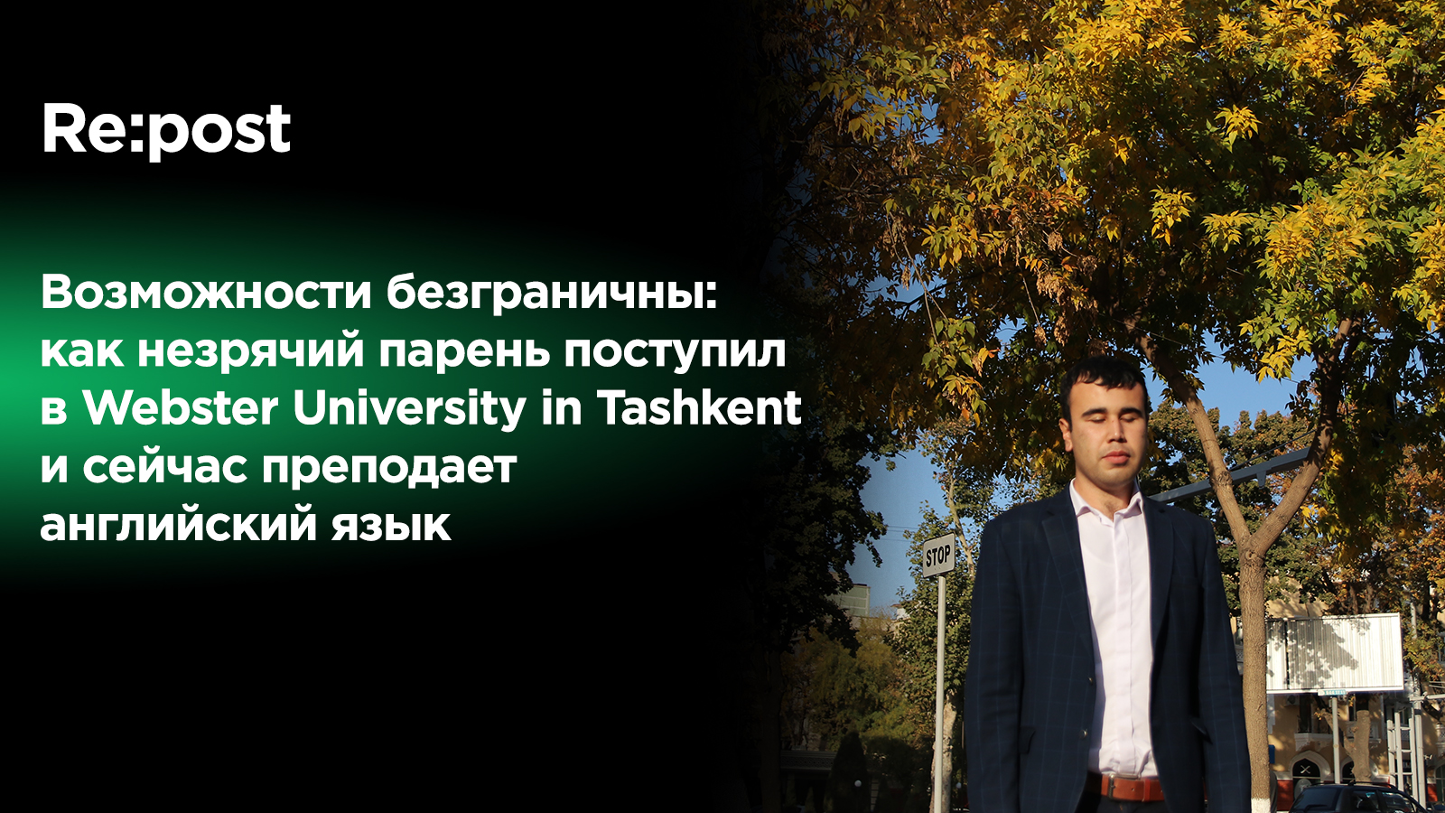 Возможности безграничны: как незрячий парень поступил в Webster University in Tashkent и сейчас преподает английский язык
