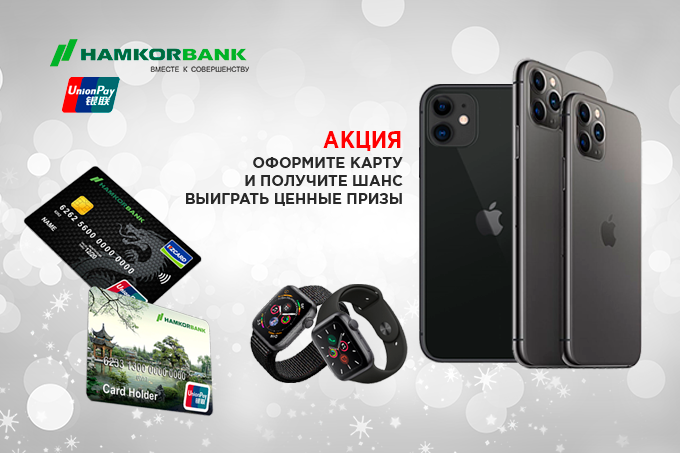Hamkorbank разыграет новые iPhone и Apple Watch среди пользователей карт UnionPay 