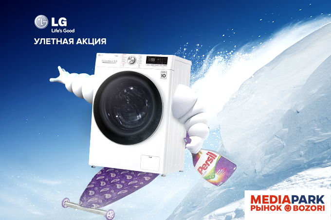  MEDIAPARK и LG объявили совместную акцию для покупателей стиральных машин