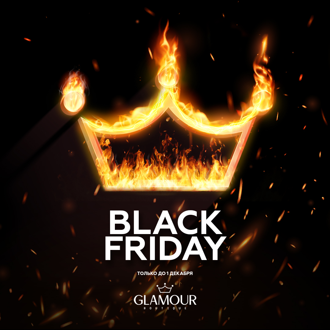 Впервые бутик Glamour объявляет Black Friday