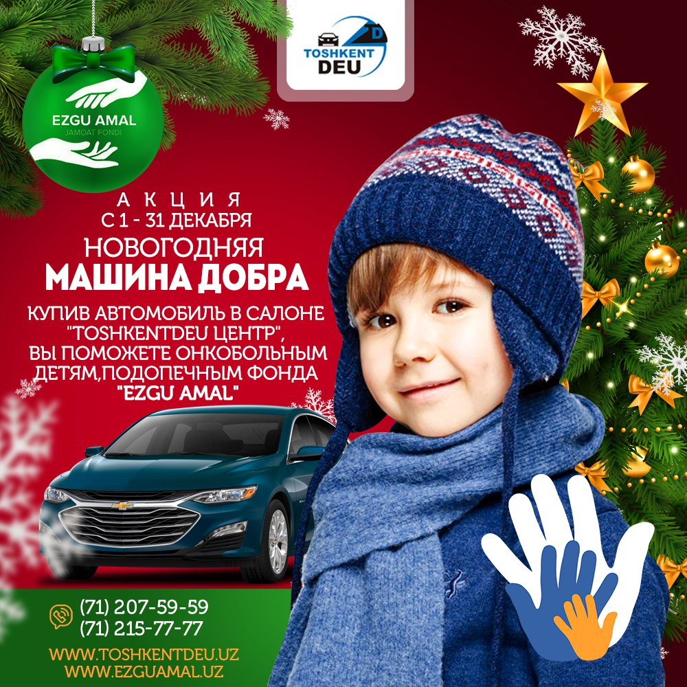 Автосалон TOSHKENTDEU анонсировал благотворительную акцию «Новогодняя машина добра»