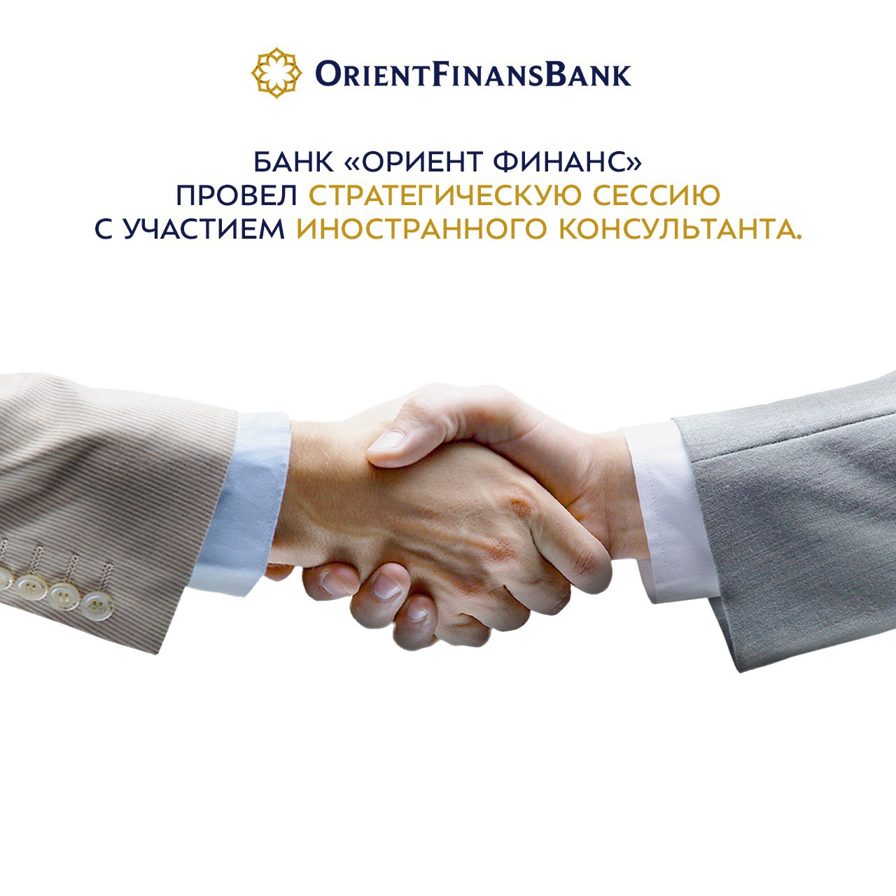 ЧАКБ «Ориент Финанс» пригласил иностранного консультанта