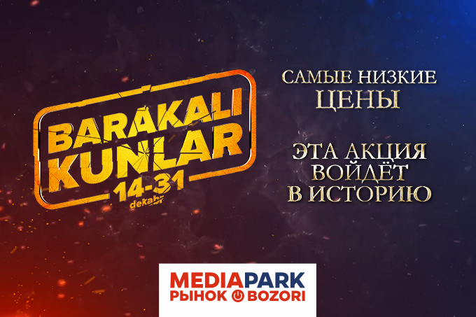 MEDIAPARK объявляет новогоднюю акцию Barakali kunlar
